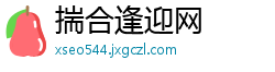 揣合逢迎网